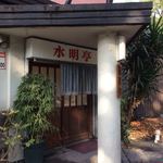 水明亭 - 入口！