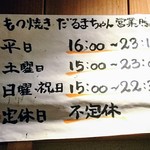 やきとん豚番長 - 営業案内