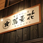 香るつけ蕎麦　蕎麦花 - 外観