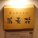 香るつけ蕎麦　蕎麦花 - 外観