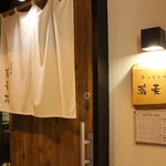 香るつけ蕎麦　蕎麦花 - 外観