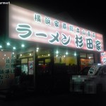 ラーメン 杉田家 - 横濱家系ラーメン 杉田家