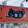 パン屋たま