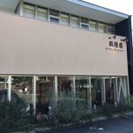 洋食屋料理番 - 2017.11.1  店舗外観