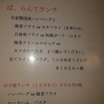 手作り洋食の店 ぱ・らんて - メニュー其の一