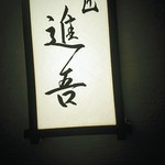 匠 進吾 - 匠進吾さん、入り口はビルの外側、最初は迷いました。