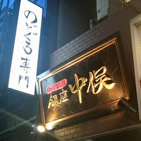 のどぐろ専門 銀座 中俣 - 