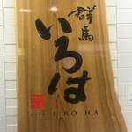 いろは - 