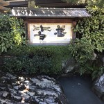 出雲・玉造温泉 佳翠苑 皆美 - 外観