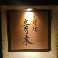 天神橋 青木 - 
