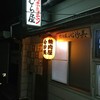 木村焼肉ホルモン店