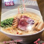 麺作 赤シャモジ - 限定麺の告知
      