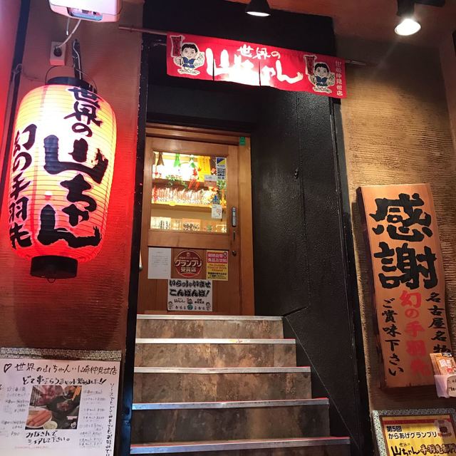 世界の山ちゃん In 川崎 By えーまん 世界の山ちゃん 川崎仲見世店 せかいのやまちゃん 川崎 居酒屋 食べログ