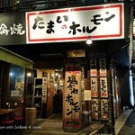 たまいのホルモン - 