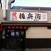 焼き鳥権兵衛 香椎店