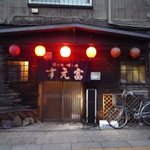 すえ富 - 
