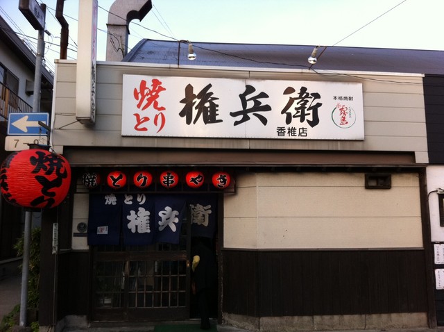 移転 焼き鳥権兵衛 香椎店 香椎 焼鳥 食べログ 移転 焼き鳥権兵衛 香椎店 香椎 焼鳥 食べログ