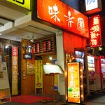 Taiwan Ryouri Mikouen - 味香園  入口