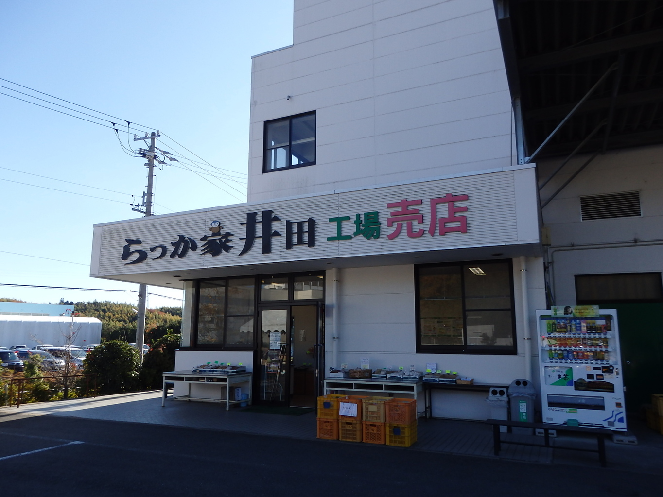 らっか家井田 name=