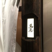 鳥恵 上野広小路店 - 