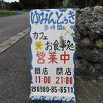 ゆみんとぅき - この看板が目印