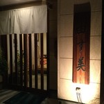 由す美 - 由す美　玄関