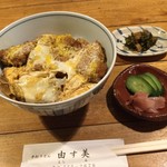 由す美 - 由す美　かつ丼