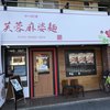 芙蓉麻婆麺 十三店