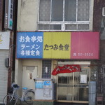 たつみ食堂 - 