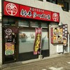 肉煮干中華そば 鈴木ラーメン店