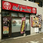 肉煮干中華そば 鈴木ラーメン店 - リニューアル