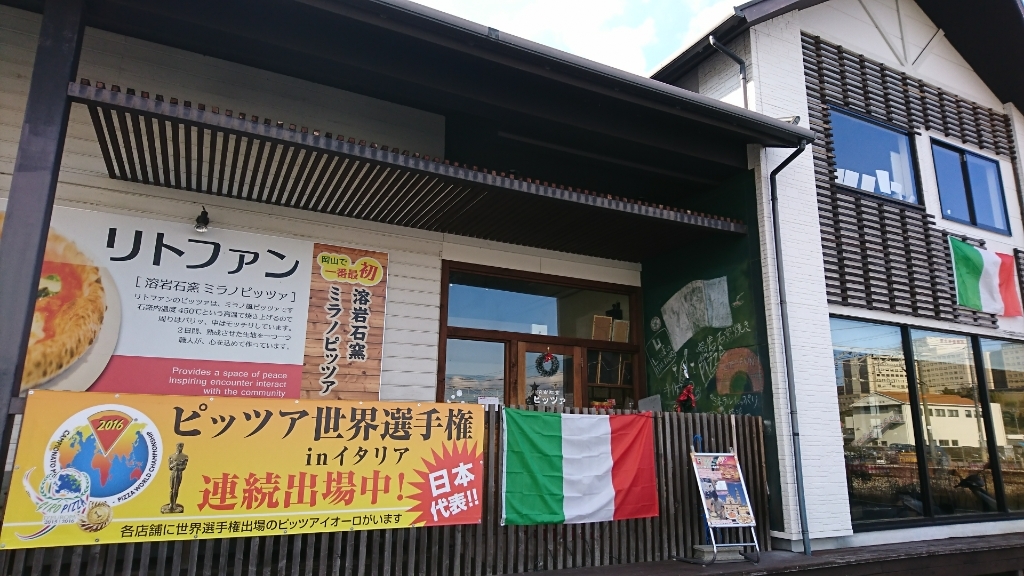 外観写真 リトファン イタリアーノ 倉敷中庄店 中庄 ピザ 食べログ