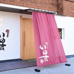 飯屋 いの吉