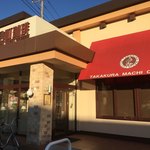 高倉町珈琲 勝田台店 - 