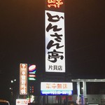 Don San Tei - どんさん亭 片貝店