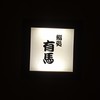 鮨処 有馬