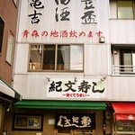 紀文寿司 - お店 外観