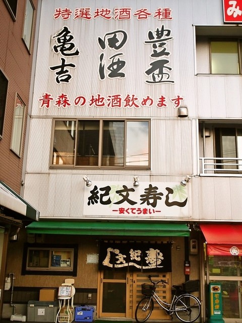 紀文寿司 青森店 | 新鮮な寿司が味わえる青森の寿司屋