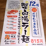 麺と心 7 - 蟹白湯ラー麺（2017年12月限定）（紹介パネル）