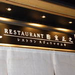 レストラン酢重正之 - 