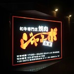 焼肉 ジャンボ 白金 - ついに来店、、！