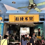 裕成水果 - 店内は左側が厨房、右側が狭い通路、奥にテーブル席があります