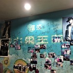 裕成水果 - 店内壁には写真や落書きが沢山