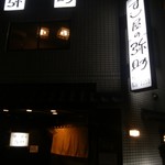 すし屋の弥助本店 - 