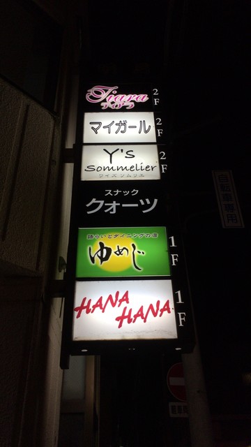 語らいとダイニングの店 ゆめじ - 会津若松（食堂）の写真