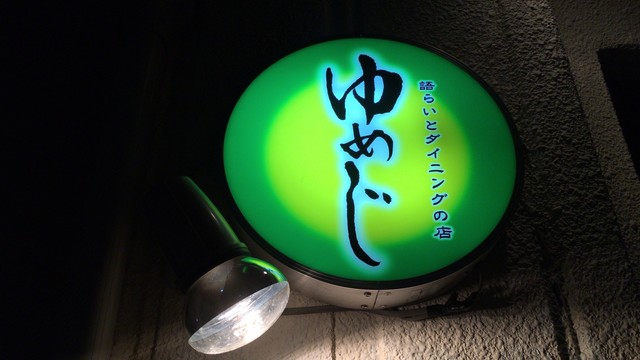 語らいとダイニングの店 ゆめじ - 会津若松（食堂）の写真