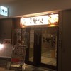 酒場蛍火 大手町ファーストスクエア店