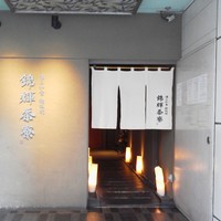 錦輝茶寮 - 外観