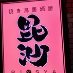 Yakitori Izakaya Bisha - 