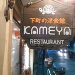 Kitchen KAMEYA 洋食館 - 看板
